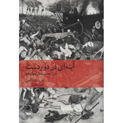 کتاب آینه ای در دوردست:قرن مصیبت بار چهاردهم (تاریخ جهان12)