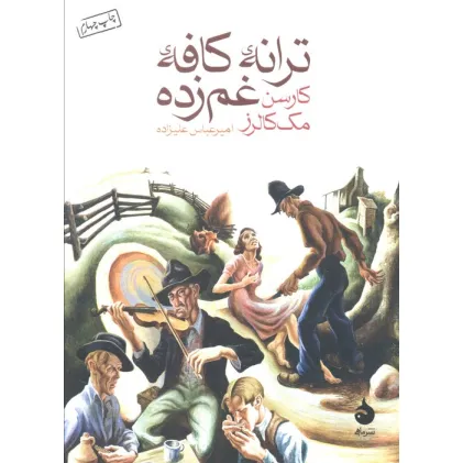 کتاب ترانه ی کافه ی غم زده