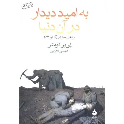 کتاب به امید دیدار در آن دنیا