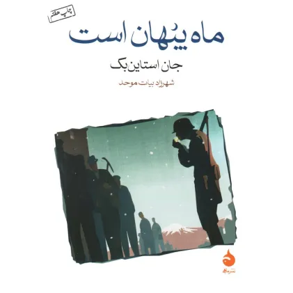 کتاب ماه پنهان است
