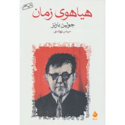 کتاب هیاهوی زمان