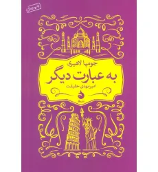 کتاب به عبارت دیگر