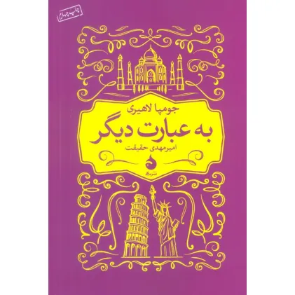 کتاب به عبارت دیگر