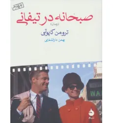 کتاب صبحانه در تیفانی
