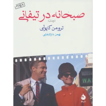 کتاب صبحانه در تیفانی