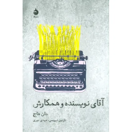 کتاب آقای نویسنده و همکارش (تیاتر و تاریخ 7) کتاب آقای نویسنده و همکارش (تیاتر و تاریخ 7)