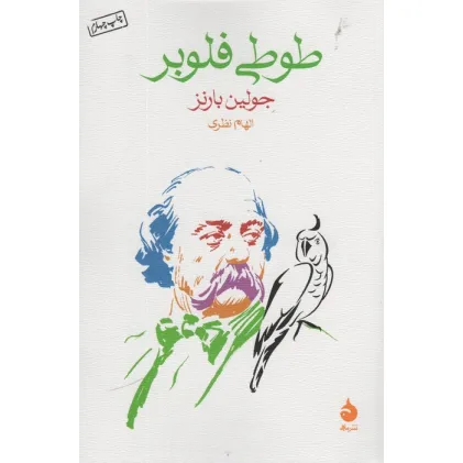 کتاب طوطی فلوبر