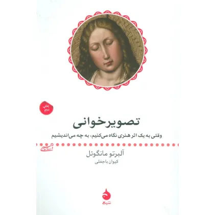 کتاب تصویر خوانی (وقتی به یک اثر هنری نگاه می کنیم، به چه می اندیشیم)