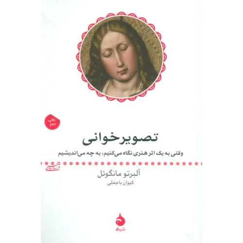 کتاب تصویر خوانی (وقتی به یک اثر هنری نگاه می کنیم، به چه می اندیشیم)
