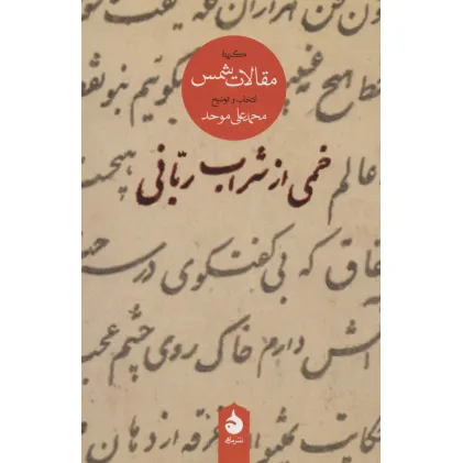 کتاب خمی از شراب ربانی (گزیده مقالات شمس)