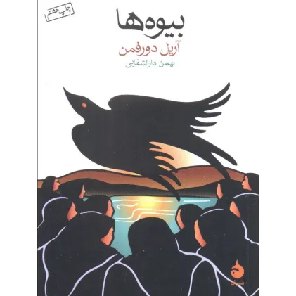 کتاب بیوه ها