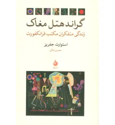 کتاب گراند هتل مغاک (زندگی متفکران مکتب فرانکفورت)