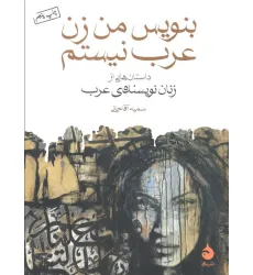کتاب بنویس من زن عرب نیستم (داستان هایی از زنان نویسنده ی عرب)