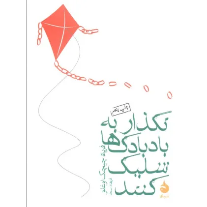 کتاب نگذار به بادبادک ها شلیک کنند