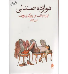کتاب دوازده صندلی
