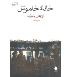 کتاب خانه خاموش کتاب خانه خاموش