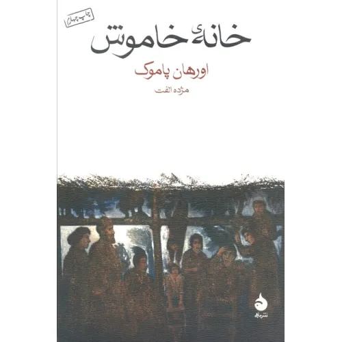 کتاب خانه خاموش