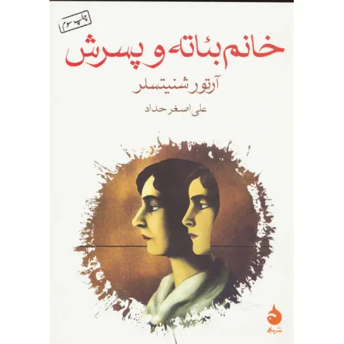 کتاب خانم بیاته و پسرش