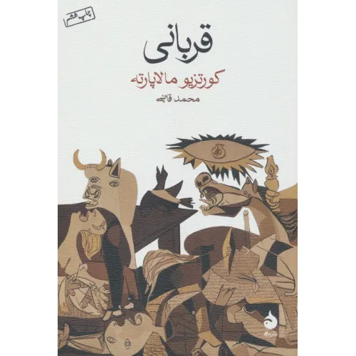 کتاب قربانی