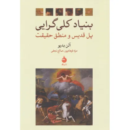 کتاب بنیاد کلی گرایی (پل قدیس و منطق حقیقت)