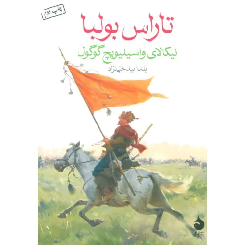 کتاب تاراس بولبا