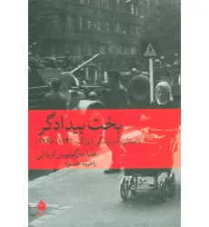 کتاب بخت بیدادگر (داستان یک زندگی (پراگ،1941-1968)) کتاب بخت بیدادگر (داستان یک زندگی (پراگ،1941-1968))