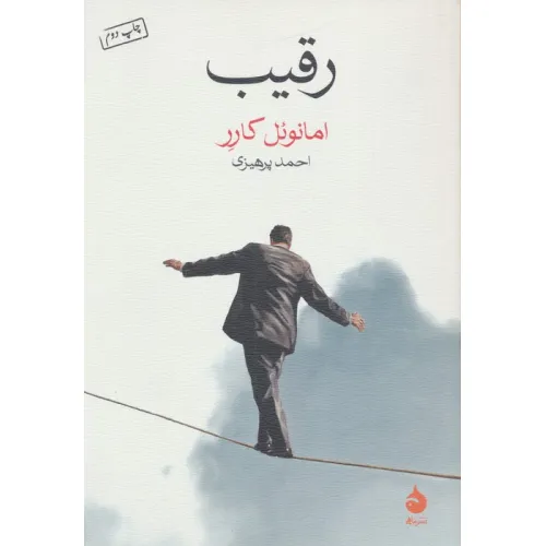 کتاب رقیب