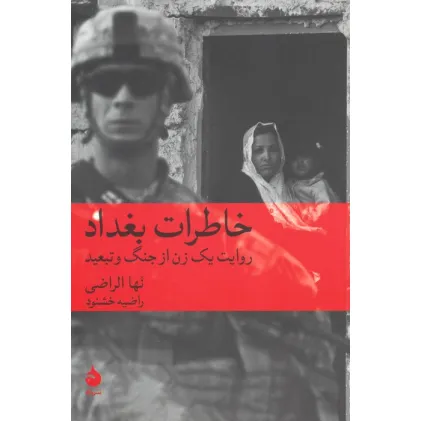 کتاب خاطرات بغداد (روایت یک زن از جنگ و تبعید)