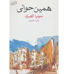 کتاب همین حوالی
