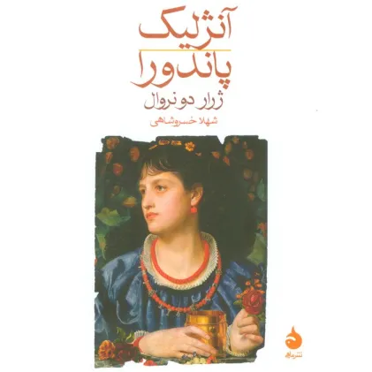 کتاب آنژلیک/پاندورا