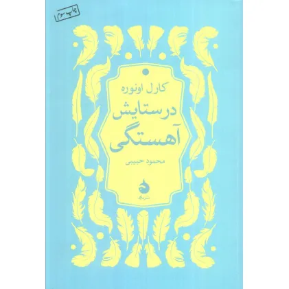 کتاب در ستایش آهستگی