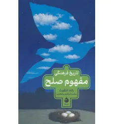 کتاب تاریخ فرهنگی مفهوم صلح کتاب تاریخ فرهنگی مفهوم صلح