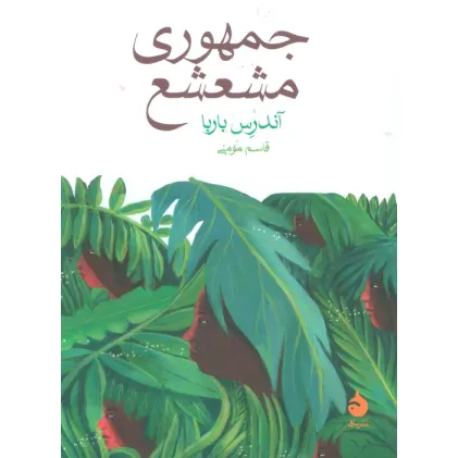کتاب جمهوری مشعشع