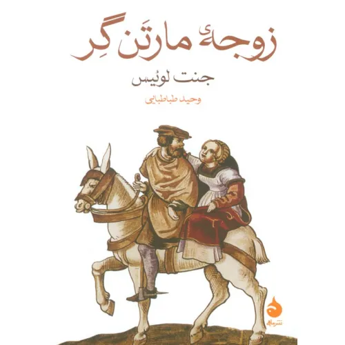 کتاب زوجه مارتن گر