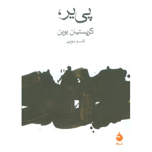 کتاب پی یر،