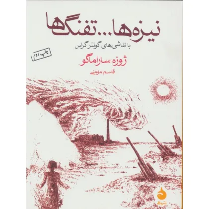کتاب نیزه ها...تفنگ ها (با نقاشی های گونتر گراس)