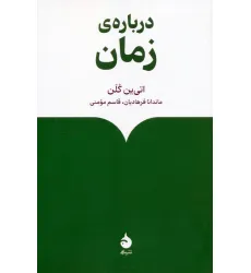 کتاب درباره ی زمان