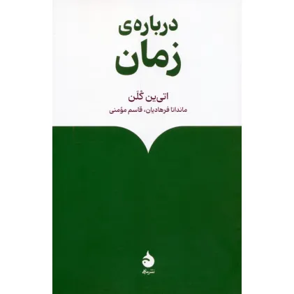کتاب درباره ی زمان