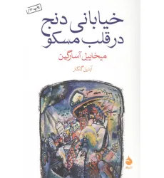 کتاب خیابانی دنج در قلب مسکو کتاب خیابانی دنج در قلب مسکو
