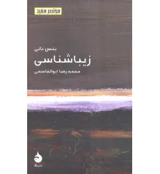 کتاب زیباشناسی