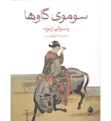 کتاب سوموی گاوها