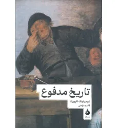 کتاب تاریخ مدفوع