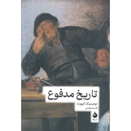 کتاب تاریخ مدفوع