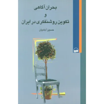 کتاب بحران آگاهی و تکوین روشنفکری در ایران