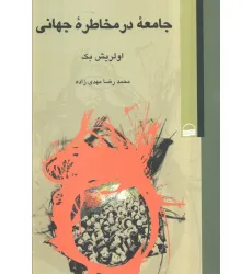 کتاب جامعه در مخاطره جهانی
