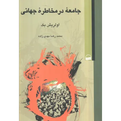 کتاب جامعه در مخاطره جهانی