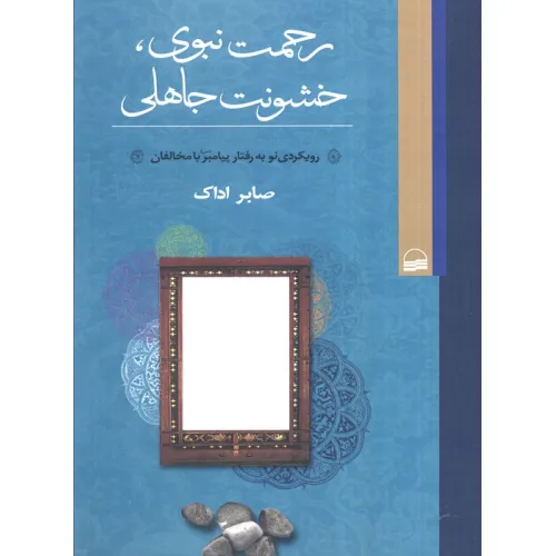 کتاب رحمت نبوی،خشونت جاهلی (رویکردی نو به رفتار پیامبر با مخالفان)