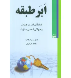 کتاب ابر طبقه (نخبگان قدرت جهانی و جهانی که می سازند)