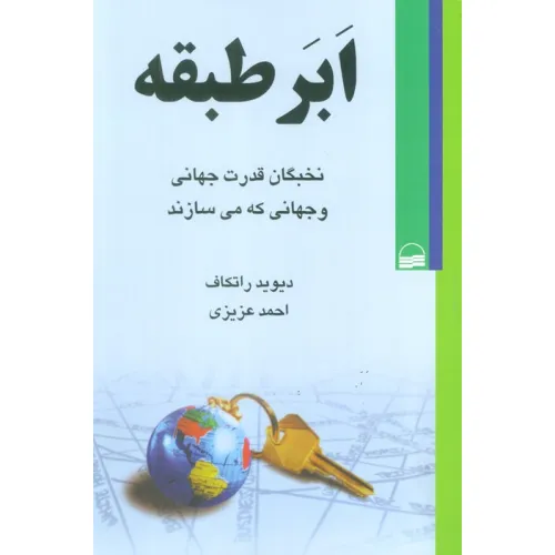 کتاب ابر طبقه (نخبگان قدرت جهانی و جهانی که می سازند)