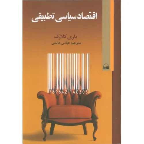 کتاب اقتصاد سیاسی تطبیقی